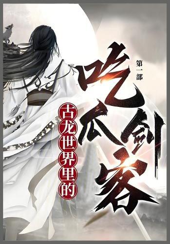 &#21476;&#40857;&#19990;&#30028;&#37324;&#30340;&#21507;&#29916;&#21073;&#23458;: &#31532;&#19968;&#37096;