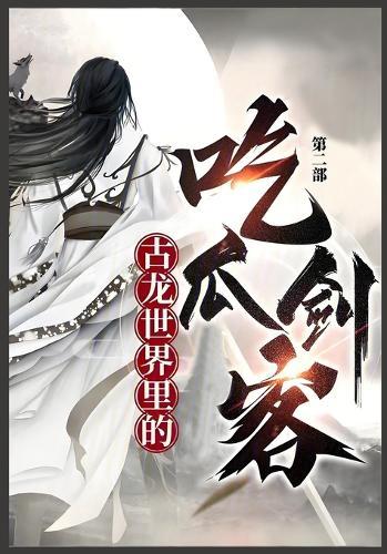 &#21476;&#40857;&#19990;&#30028;&#37324;&#30340;&#21507;&#29916;&#21073;&#23458;: &#31532;&#20108;&#37096;