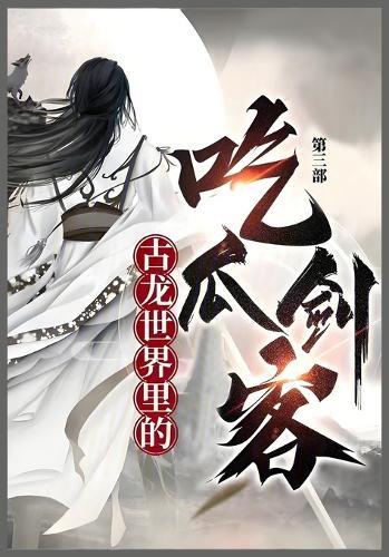 &#21476;&#40857;&#19990;&#30028;&#37324;&#30340;&#21507;&#29916;&#21073;&#23458;: &#31532;&#19977;&#37096;