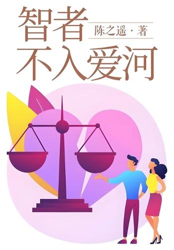 &#26234;&#32773;&#19981;&#20837;&#29233;&#27827;