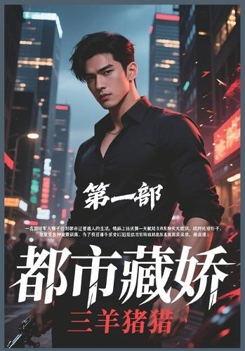 &#37117;&#24066;&#34255;&#23047;&#65306;&#31532;&#19968;&#37096;