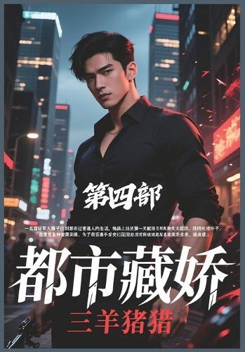 &#37117;&#24066;&#34255;&#23047;&#65306;&#31532;&#22235;&#37096;