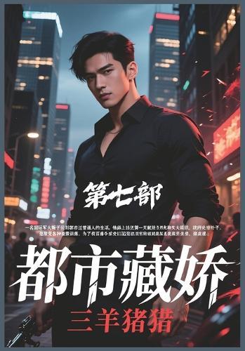 &#37117;&#24066;&#34255;&#23047;&#65306;&#31532;&#19971;&#37096;