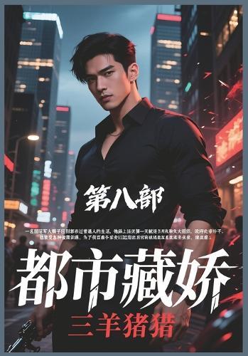 &#37117;&#24066;&#34255;&#23047;&#65306;&#31532;&#20843;&#37096;