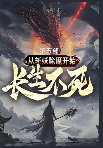 从斩妖除魔开始长生不死: 第五部