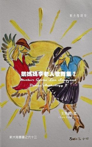 Mother Goose Lee's Song and Dance Anthology 2