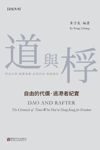 &#36947;&#19982;&#26740;: &#33258;&#30001;&#30340;&#20195;&#20215;-&#36867;&#28207;&#32773;&#32426;&#23454;