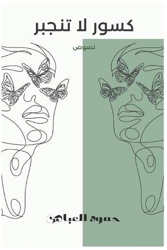 كسور لا تنجبر: نصوص