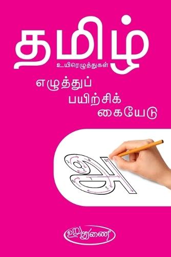 Thamizh: Uyirezhuthukal-ELUTHU PAYIRCHI KAIYEDU