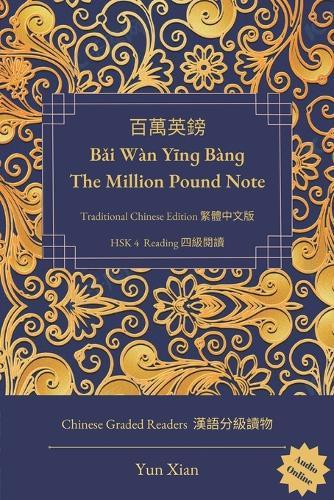 百萬英鎊 Bǎi W�n Yīnɡ B�nɡ The Million Pound Note Traditional Chinese Edition 繁體中文版: HSK 4 Reading 四級閱讀