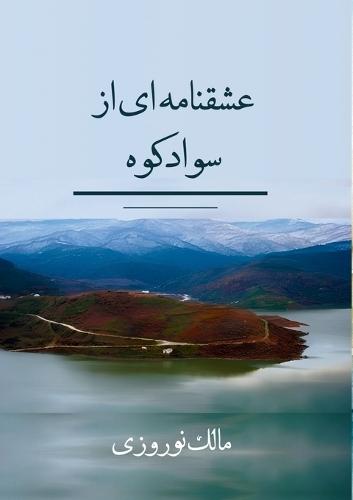 عشقنامه ای از سوادکوه