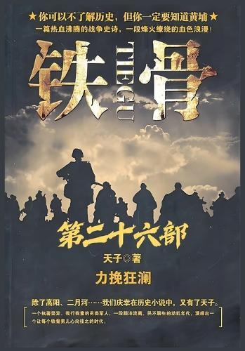 &#38081;&#39592;&#65306;&#31532;&#20108;&#21313;&#20845;&#37096;