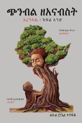 ጭንብል ዘአናብስት