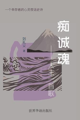 &#30196;&#35802;&#39746;---&#20154;&#29983;&#19968;&#39318;&#27468;