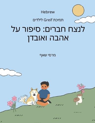 &#1500;&#1504;&#1510;&#1495; &#1495;&#1489;&#1512;&#1497;&#1501;: &#1505;&#1497;&#1508;&#1493;&#1512; &#1506;&#1500; &#1488;&#1492;&#1489;&#1492; &#1493;&#1488;&#1493;&#1489;&#1491;&#1503; (HEBREW) Forever Friends a Tale of Love and Loss