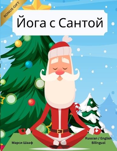 &#1049;&#1086;&#1075;&#1072; &#1089; &#1057;&#1072;&#1085;&#1090;&#1086;&#1081; (Russian / English Bilingual) Yoga with Santa
