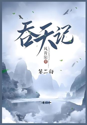 &#21534;&#22825;&#35760;: &#31532;&#20108;&#37096;