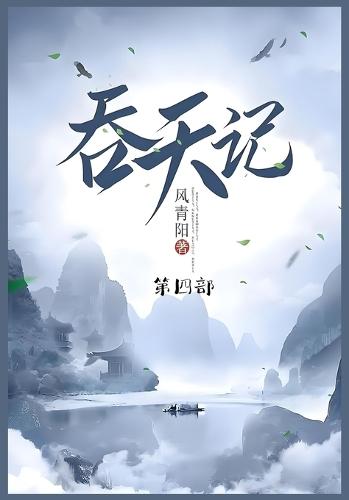 &#21534;&#22825;&#35760;: &#31532;&#22235;&#37096;