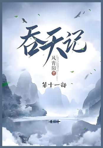 &#21534;&#22825;&#35760;: &#31532;&#21313;&#19968;&#37096;