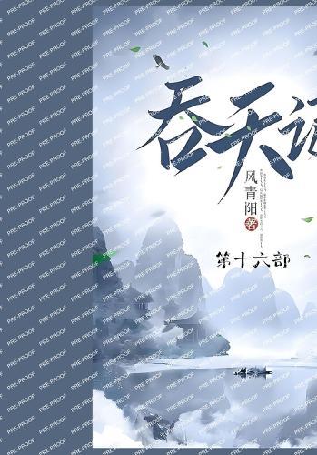 &#21534;&#22825;&#35760;: &#31532;&#21313;&#20845;&#37096;
