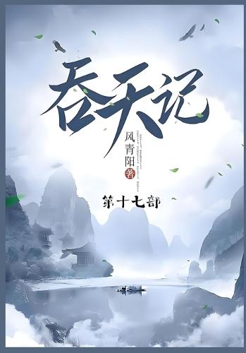 &#21534;&#22825;&#35760;: &#31532;&#21313;&#19971;&#37096;