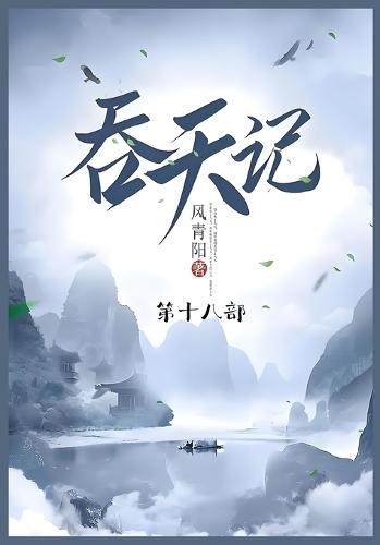 &#21534;&#22825;&#35760;: &#31532;&#21313;&#20843;&#37096;