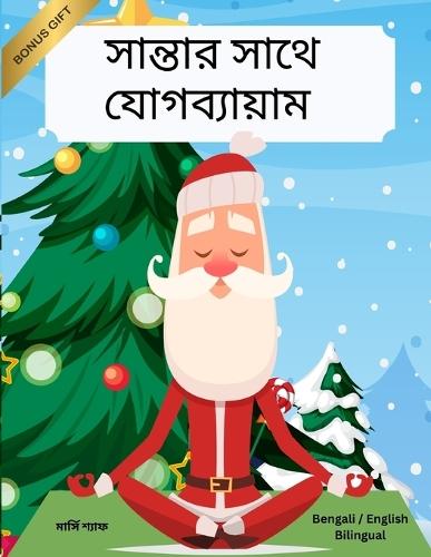 &#2488;&#2494;&#2472;&#2509;&#2468;&#2494;&#2480; &#2488;&#2494;&#2469;&#2503; &#2479;&#2507;&#2455;&#2476;&#2509;&#2479;&#2494;&#2479;&#2492;&#2494;&#2478; (Bengali / English Bilingual) Yoga with Santa