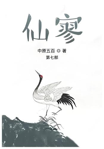 仙寥：第七部