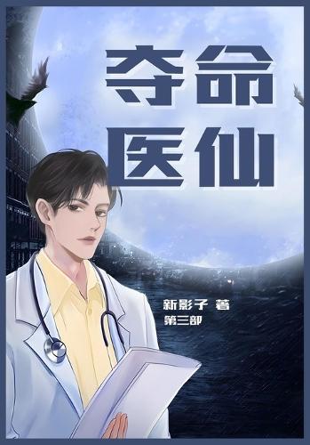 &#22842;&#21629;&#21307;&#20185;&#65306;&#31532;&#19977;&#37096;