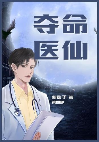 &#22842;&#21629;&#21307;&#20185;&#65306;&#31532;&#22235;&#37096;