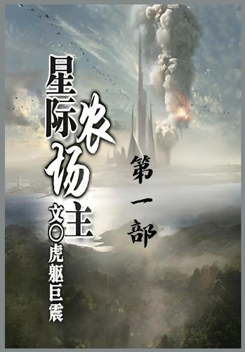 &#26143;&#38469;&#20892;&#22330;&#20027;&#65306;&#31532;&#19968;&#37096;