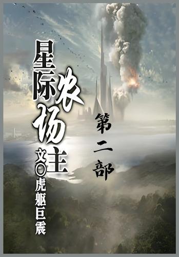 &#26143;&#38469;&#20892;&#22330;&#20027;&#65306;&#31532;&#20108;&#37096;