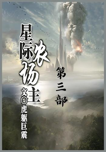 &#26143;&#38469;&#20892;&#22330;&#20027;&#65306;&#31532;&#19977;&#37096;