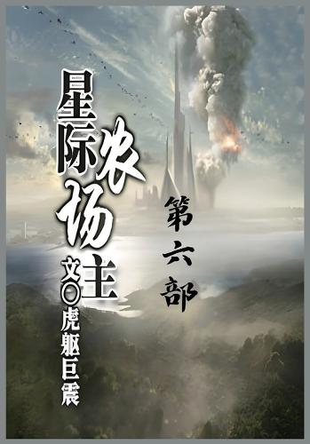&#26143;&#38469;&#20892;&#22330;&#20027;&#65306;&#31532;&#20845;&#37096;