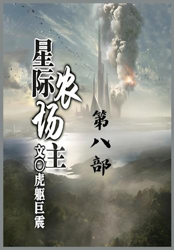&#26143;&#38469;&#20892;&#22330;&#20027;&#65306;&#31532;&#20843;&#37096;