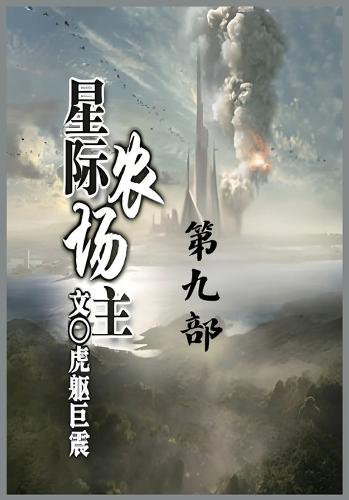 &#26143;&#38469;&#20892;&#22330;&#20027;&#65306;&#31532;&#20061;&#37096;