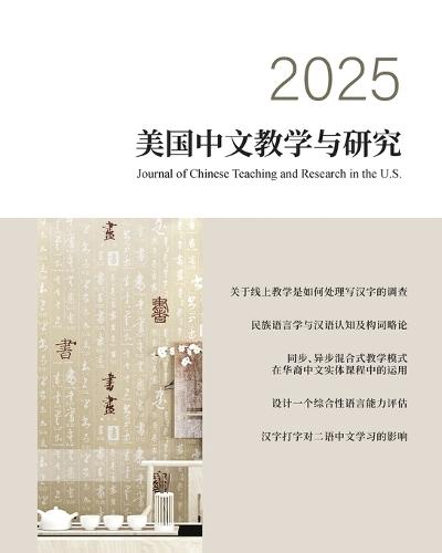 &#32654;&#22269;&#20013;&#25991;&#25945;&#23398;&#19982;&#30740;&#31350;2025&#26399;: Journal of Chinese Teaching and Research in the U.S. 2025