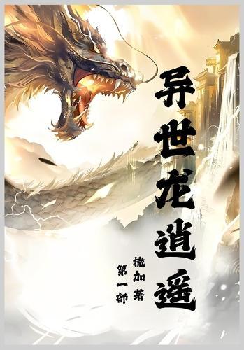 &#24322;&#19990;&#40857;&#36877;&#36965;: &#31532;&#19968;&#37096;