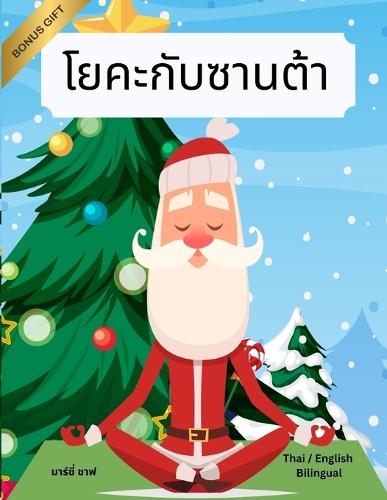 &#3650;&#3618;&#3588;&#3632;&#3585;&#3633;&#3610;&#3595;&#3634;&#3609;&#3605;&#3657;&#3634; (Thai / English Bilingual) Yoga with Santa