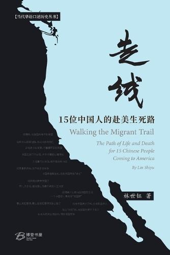 &#36208;&#32447;&#65306;15&#20301;&#20013;&#22269;&#20154;&#30340;&#36212;&#32654;&#29983;&#27515;&#36335;