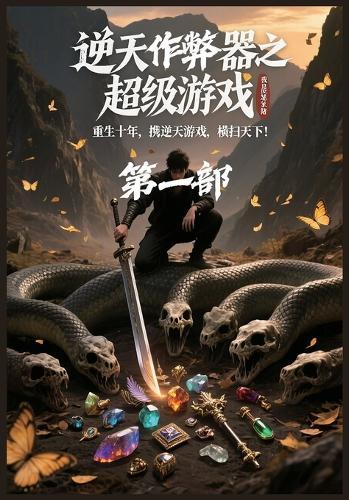 &#36870;&#22825;&#20316;&#24330;&#22120;&#20043;&#36229;&#32423;&#28216;&#25103;&#65306;&#31532;&#19968;&#37096;