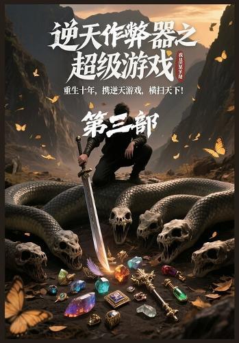 &#36870;&#22825;&#20316;&#24330;&#22120;&#20043;&#36229;&#32423;&#28216;&#25103;&#65306;&#31532;&#19977;&#37096;
