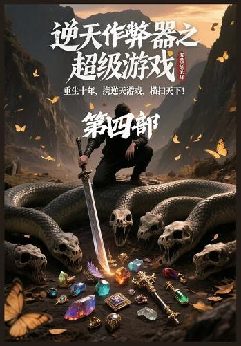 &#36870;&#22825;&#20316;&#24330;&#22120;&#20043;&#36229;&#32423;&#28216;&#25103;&#65306;&#31532;&#22235;&#37096;