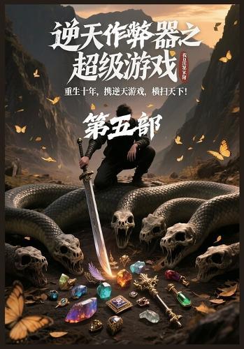 &#36870;&#22825;&#20316;&#24330;&#22120;&#20043;&#36229;&#32423;&#28216;&#25103;&#65306;&#31532;&#20116;&#37096;