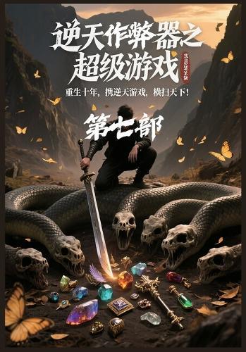 &#36870;&#22825;&#20316;&#24330;&#22120;&#20043;&#36229;&#32423;&#28216;&#25103;&#65306;&#31532;&#19971;&#37096;