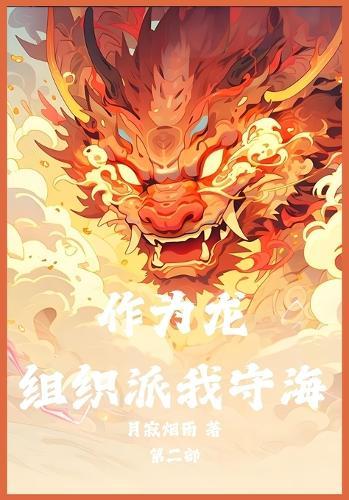 &#20316;&#20026;&#40857;&#65292;&#32452;&#32455;&#27966;&#25105;&#23432;&#28023;&#65306;&#31532;&#20108;&#37096;