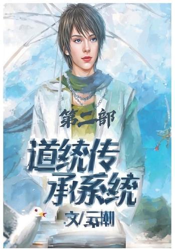 &#36947;&#32479;&#20256;&#25215;&#31995;&#32479;&#65306;&#31532;&#20108;&#37096;