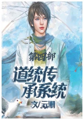 &#36947;&#32479;&#20256;&#25215;&#31995;&#32479;&#65306;&#31532;&#22235;&#37096;