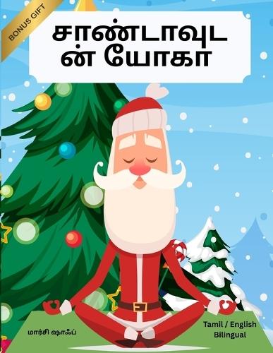 &#2970;&#3006;&#2979;&#3021;&#2975;&#3006;&#2997;&#3009;&#2975;&#2985;&#3021; &#2991;&#3019;&#2965;&#3006; (Tamil / English Bilingual) Yoga with Santa