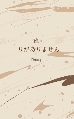 夜 残りがありません